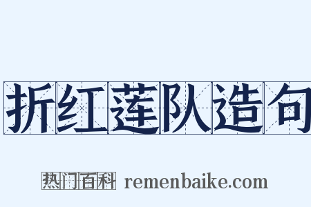 折红莲队造句是什么意思的图片